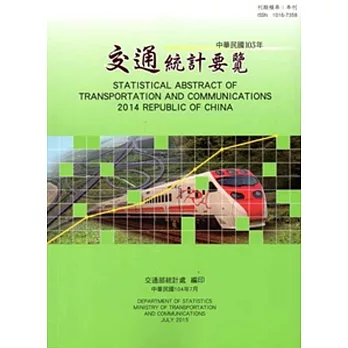 交通統計要覽103年