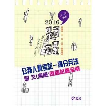 公務人員考試：高分兵法 國文(測驗)歷屆試題全解(高普考、三四五等特考、各類相關考試)