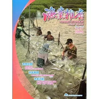 漁業推廣 347期(104/08)