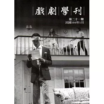 戲劇學刊第21期-2015.01