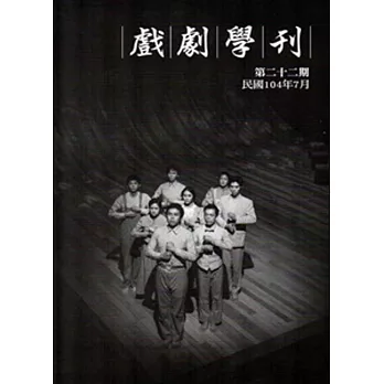 戲劇學刊第22期-2015.07