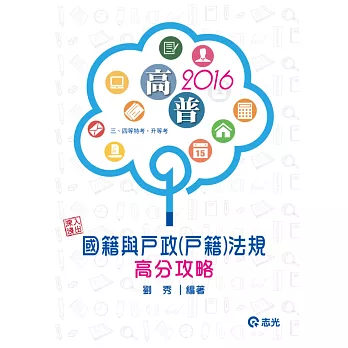 深入淺出：國籍與戶政(戶籍)法規高分攻略(高普考、三四等特考、升等考考試)