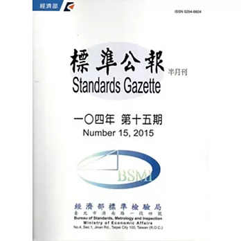 標準公報半月刊104年 第十五期