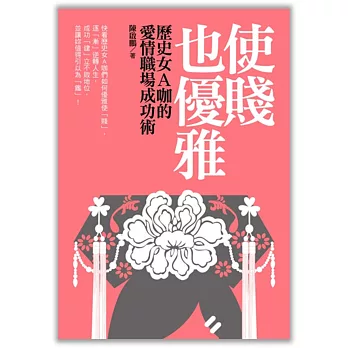 使賤也優雅：歷史女A咖的愛情職場成功術