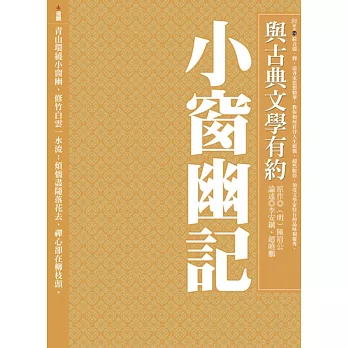 與古典文學有約：小窗幽記