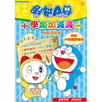 哆啦A夢學加加減減貼紙遊戲書