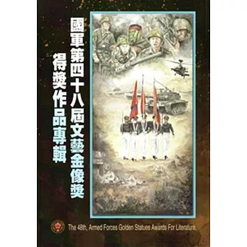 國軍第四十八屆文藝金像獎得獎作品專輯 [附光碟]