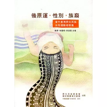 後原運‧性別‧族裔：當代臺灣原住民族女性運動者群像