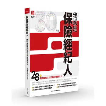 我就是保險經紀人：28位保險精英堅持正義逆轉勝實錄