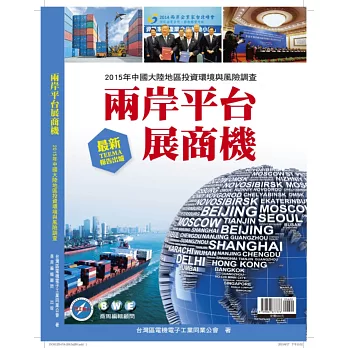 兩岸平台展商機：2015年中國大陸地區投資環境與風險調查