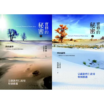 實修的秘密：禪修綱舉(上、下冊)