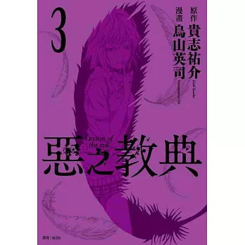 惡之教典(03)