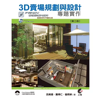 3D賣場規劃與設計專題實作(第三版)