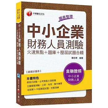 中小企業財務人員測驗[火速焦點+題庫+歷屆試題合輯]