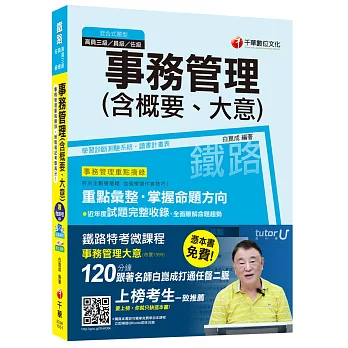 事務管理(含概要、大意)[鐵路特考/台鐵招考 運輸營業]【獨家贈送鐵路特考微課程+讀書計畫表】