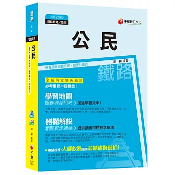 公民[鐵路特考/台鐵招考 佐級]