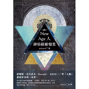 New-age 人神秘經驗檔案