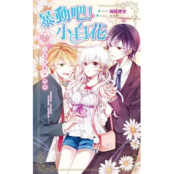 暴動吧!小白花(上)上流社會不開森