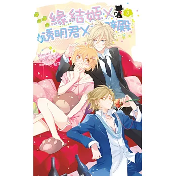 緣結姬X透明君X隔壁殿03