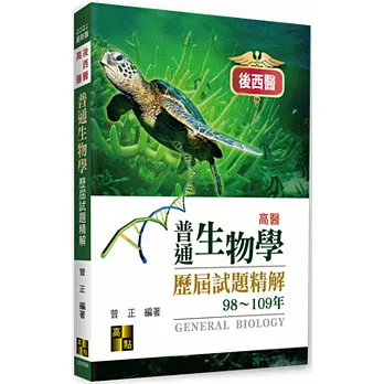 普通生物學歷屆試題精解(10496年)