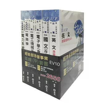 經濟部國營事業電機(甲)套書(台電‧中油‧自來水‧國民營考試)
