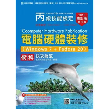 丙級電腦硬體裝修術科快攻祕笈附多媒體教學光碟(Windows 7+Fedora20)2015年最新修訂版(第十版)