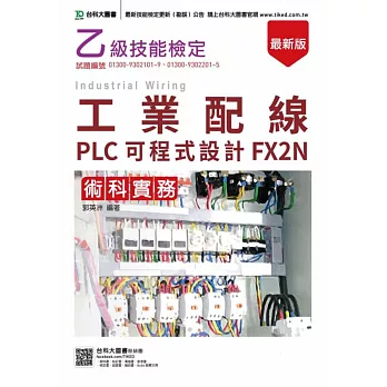 乙級工業配線PLC可程式設計FX2N術科實務(最新版)