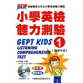 小學英檢聽力測驗(1)【教師手冊】