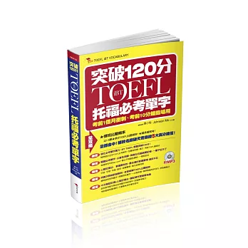 iBT TOEFL托福必考單字：突破120分（附MP3）