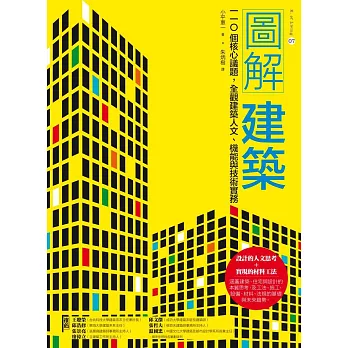 圖解建築：110個核心議題，全觀建築人文、機能與技術實務