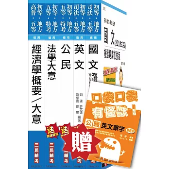 105年初等/地方五等[經建行政]套書(贈公職英文單字口袋書)(附讀書計畫表)