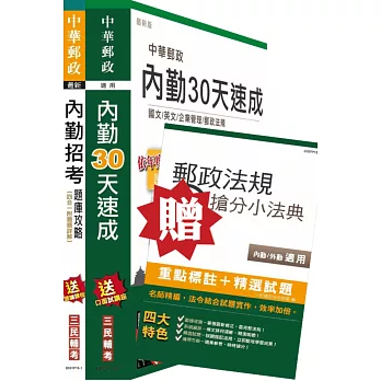 105年郵政(郵局)[內勤][速成＋題庫]超值強效套書(贈郵政法規搶分小法典；附讀書計畫表)