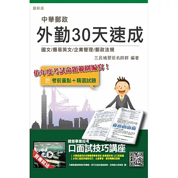 郵政(郵局)外勤四合一30天速成(考前重點+精選試題)(中華郵政／郵局招考適用)(贈口面試技巧講座雲端課程)