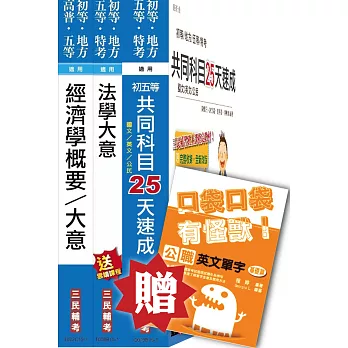 105年初等/地方五等[經建行政]速成套書(贈公職英文單字口袋書)(附讀書計畫表)