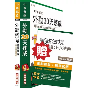 105年郵政(郵局)[外勤][速成＋題庫]超值強效套書(贈郵政法規搶分小法典；附讀書計畫表)