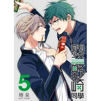 月刊少女野崎同學(05)特別版
