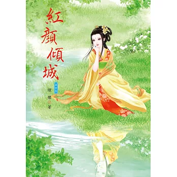 紅顏傾城 1