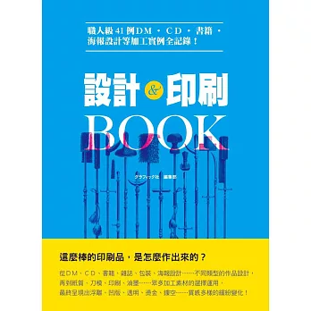 設計＆印刷ＢＯＯＫ：職人級41例ＤＭ、ＣＤ、書籍、海報設計等加工實例全記錄！