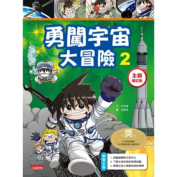 勇闖宇宙大冒險2【全新增訂版】