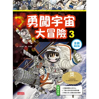 勇闖宇宙大冒險3【全新增訂版】