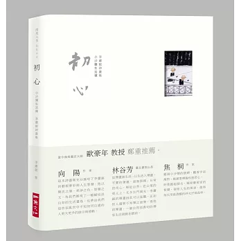 初心：小沙彌生活禪，李蕭錕詩畫集