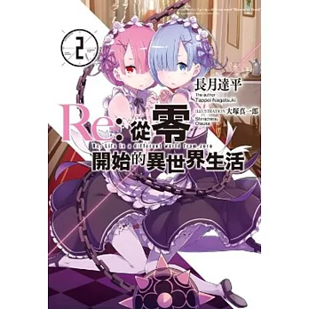 Re:從零開始的異世界生活(02)限定版