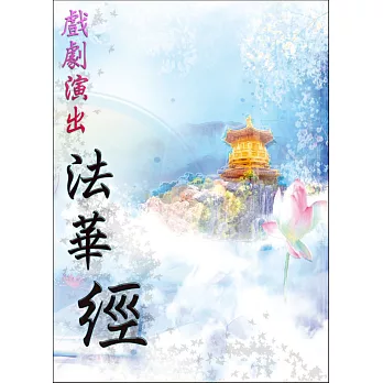 法華經DVD