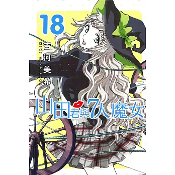 山田君與7人魔女 18