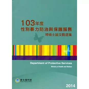 性別暴力防治與保護服務博碩士論文甄選集103年度