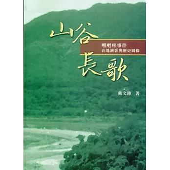山谷長歌：噍吧哖事件在地繪影與歷史圖像 [軟精裝]