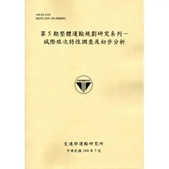 第5期整體運輸規劃研究系列:城際旅次特性調查及初步分析