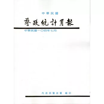 警政統計月報104/7