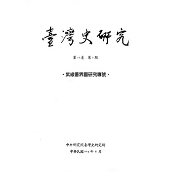 臺灣史研究第22卷2期(104.06)