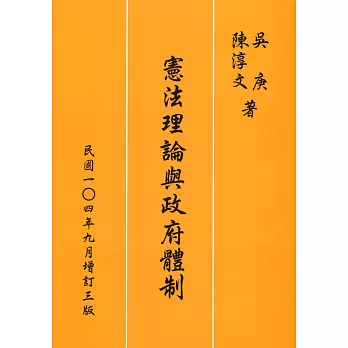 憲法理論與政府體制（增訂三版）